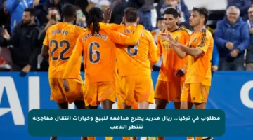 مطلوب في تركيا.. ريال مدريد يطرح مدافعه للبيع وخيارات انتقال مفاجئة تنتظر اللاعب